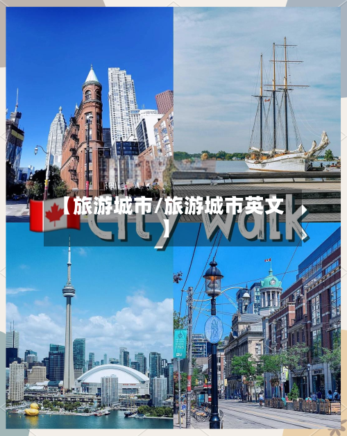 【旅游城市/旅游城市英文】