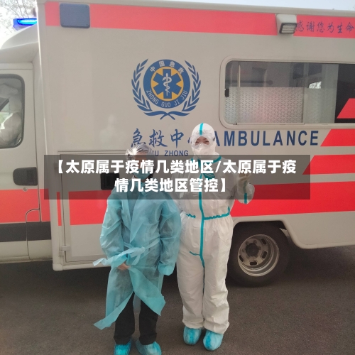 【太原属于疫情几类地区/太原属于疫情几类地区管控】