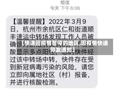 【快递因疫情暂停的地区,因疫情快递停发通知】-第1张图片