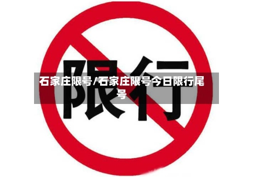 石家庄限号/石家庄限号今日限行尾号-第1张图片