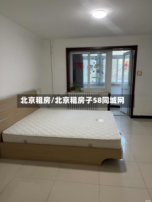 北京租房/北京租房子58同城网-第1张图片