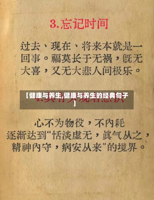 【健康与养生,健康与养生的经典句子】-第1张图片