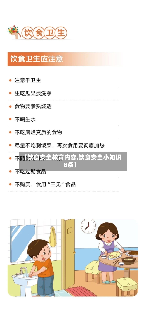 【饮食安全教育内容,饮食安全小知识8条】-第1张图片