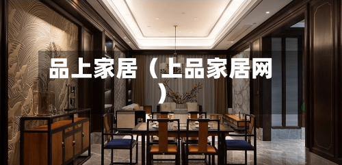 品上家居（上品家居网）-第1张图片