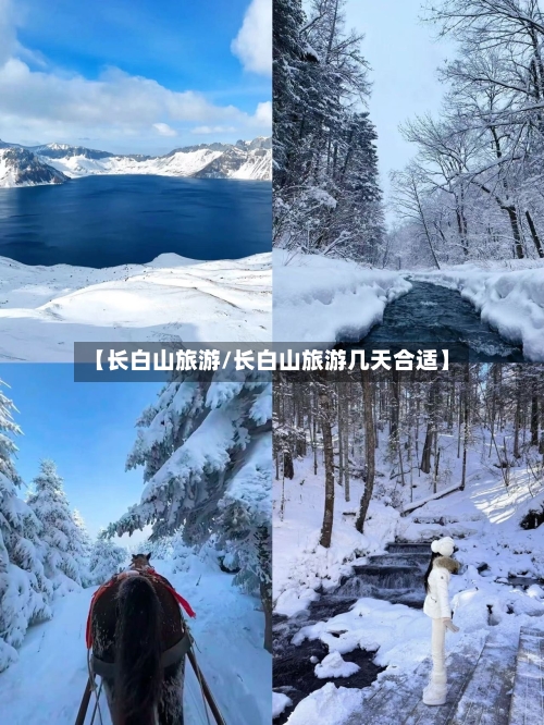 【长白山旅游/长白山旅游几天合适】-第1张图片