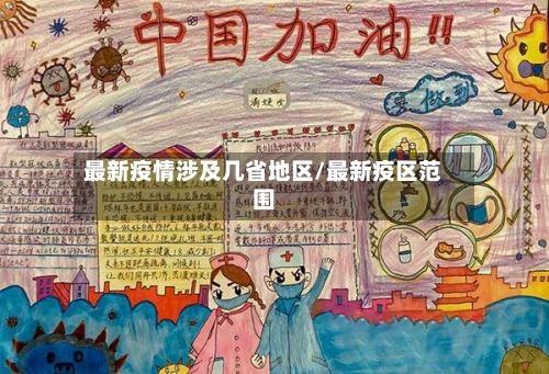 最新疫情涉及几省地区/最新疫区范围-第1张图片