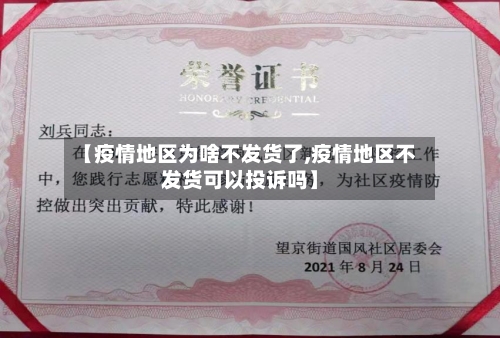 【疫情地区为啥不发货了,疫情地区不发货可以投诉吗】-第1张图片