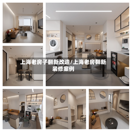 上海老房子翻新改造/上海老房翻新装修案例-第1张图片