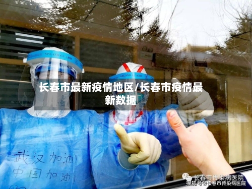 长春市最新疫情地区/长春市疫情最新数据-第1张图片