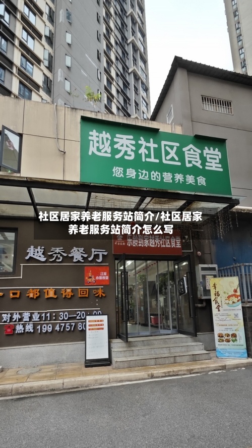 社区居家养老服务站简介/社区居家养老服务站简介怎么写-第1张图片