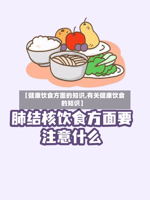 【健康饮食方面的知识,有关健康饮食的知识】-第1张图片