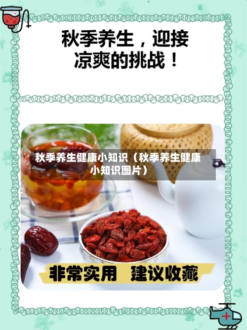 秋季养生健康小知识(秋季养生健康小知识图片)-第1张图片