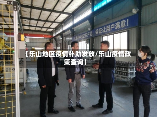 【乐山地区疫情补助发放/乐山疫情政策查询】-第1张图片