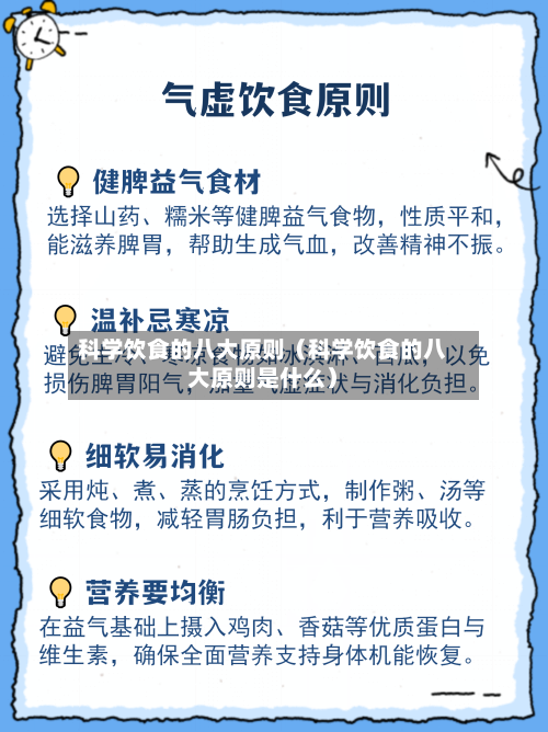 科学饮食的八大原则（科学饮食的八大原则是什么）-第1张图片