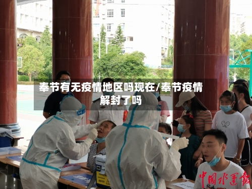 奉节有无疫情地区吗现在/奉节疫情解封了吗-第1张图片