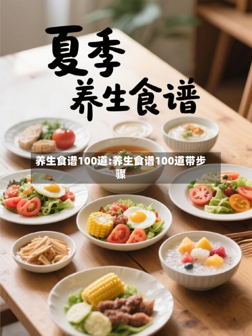 养生食谱100道:养生食谱100道带步骤-第1张图片
