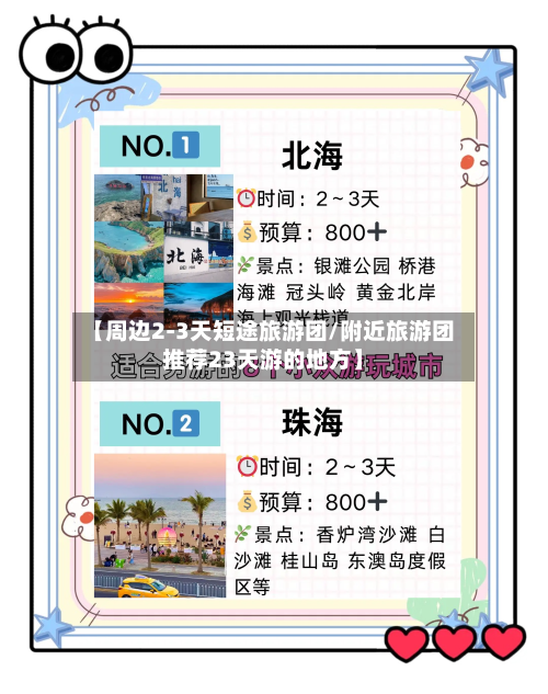 【周边2-3天短途旅游团/附近旅游团推荐23天游的地方】-第1张图片