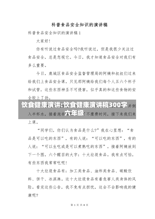 饮食健康演讲:饮食健康演讲稿300字六年级-第1张图片