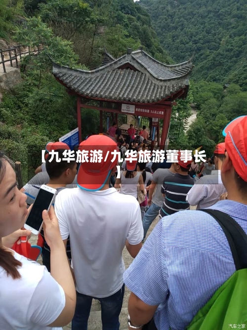 【九华旅游/九华旅游董事长】-第1张图片