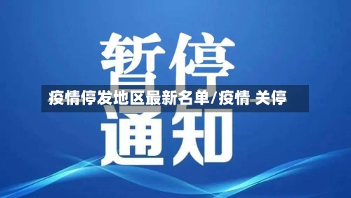 疫情停发地区最新名单/疫情 关停