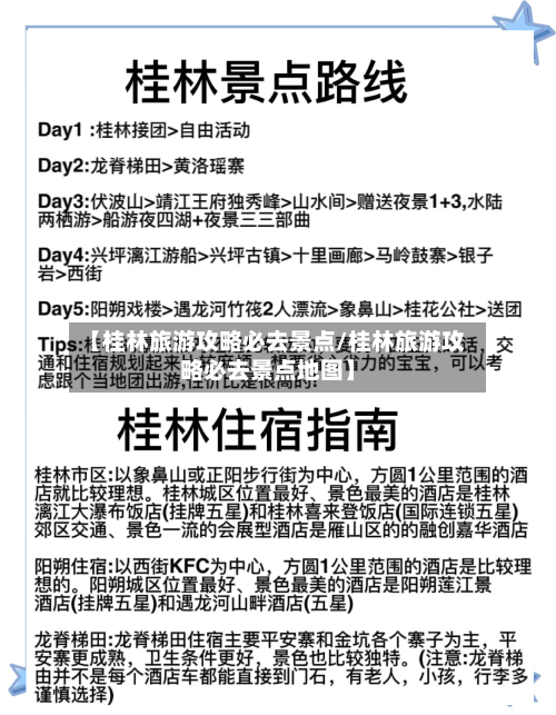 【桂林旅游攻略必去景点/桂林旅游攻略必去景点地图】-第1张图片