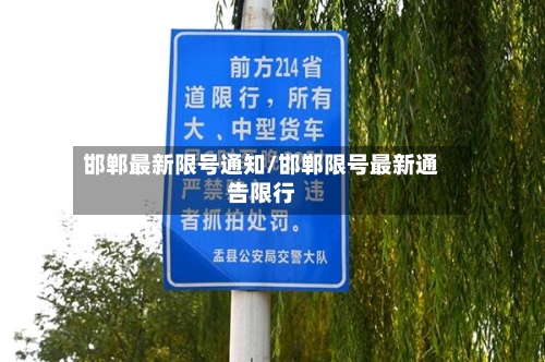 邯郸最新限号通知/邯郸限号最新通告限行-第1张图片