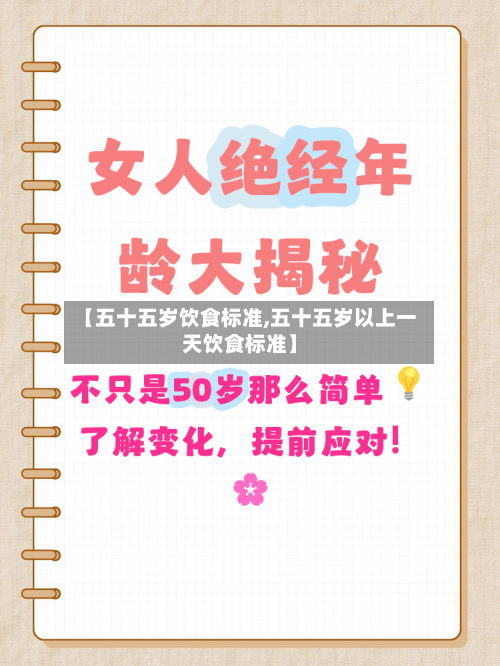 【五十五岁饮食标准,五十五岁以上一天饮食标准】-第1张图片