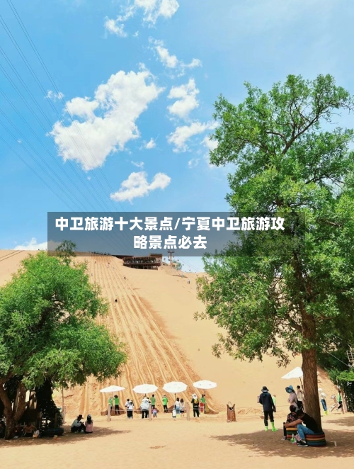 中卫旅游十大景点/宁夏中卫旅游攻略景点必去