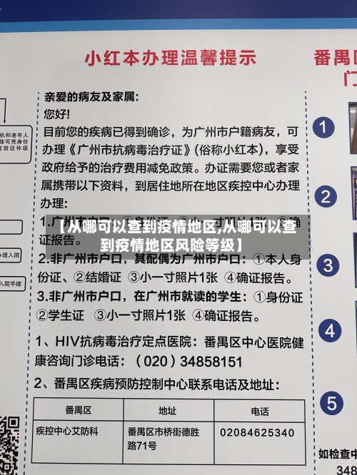 【从哪可以查到疫情地区,从哪可以查到疫情地区风险等级】-第1张图片