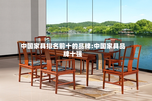 中国家具排名前十的品牌:中国家具品牌十强-第1张图片