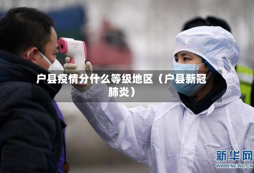 户县疫情分什么等级地区（户县新冠肺炎）