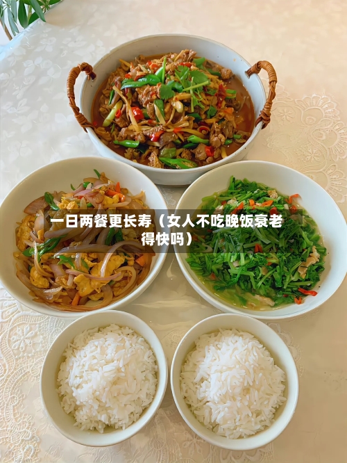 一日两餐更长寿（女人不吃晚饭衰老得快吗）