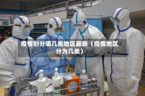 疫情划分哪几类地区最新（疫情地区分为几类）-第1张图片