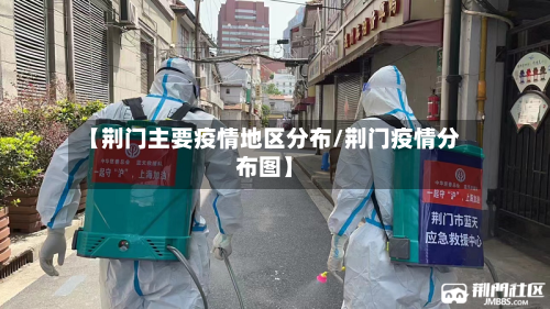 【荆门主要疫情地区分布/荆门疫情分布图】