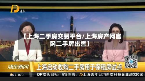 【上海二手房交易平台/上海房产网官网二手房出售】
