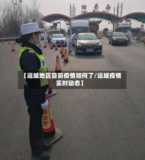 【运城地区目前疫情如何了/运城疫情实时动态】