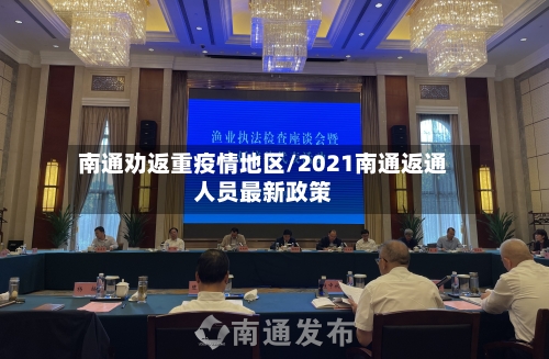 南通劝返重疫情地区/2021南通返通人员最新政策-第1张图片