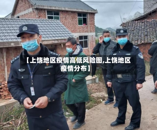 【上饶地区疫情高低风险图,上饶地区疫情分布】-第1张图片