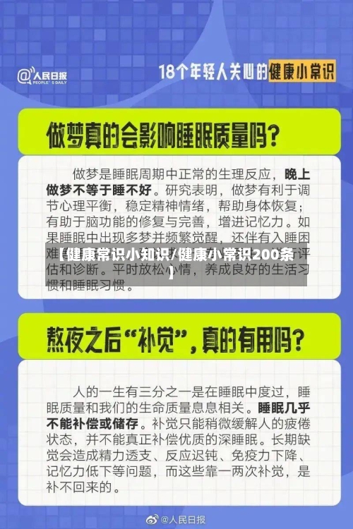 【健康常识小知识/健康小常识200条】-第1张图片