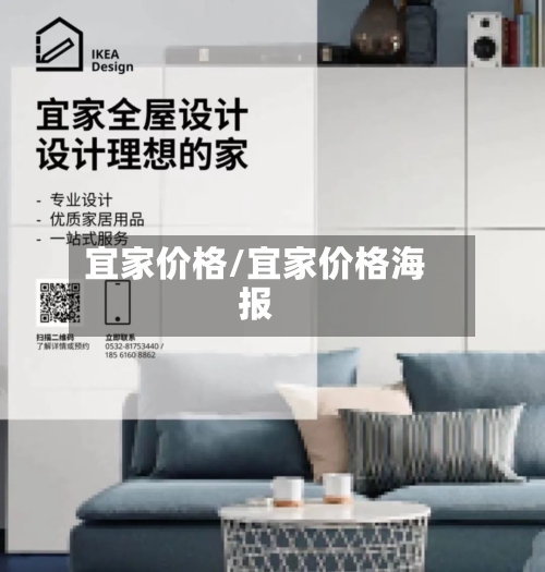 宜家价格/宜家价格海报-第1张图片