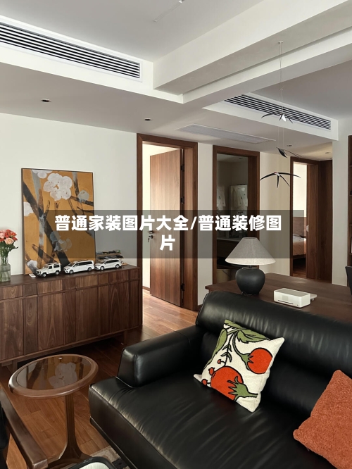 普通家装图片大全/普通装修图片-第1张图片