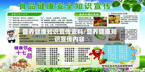 营养健康知识宣传资料/营养健康知识宣传内容