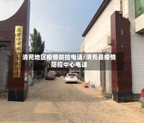 清苑地区疫情防控电话/清苑县疫情防控中心电话