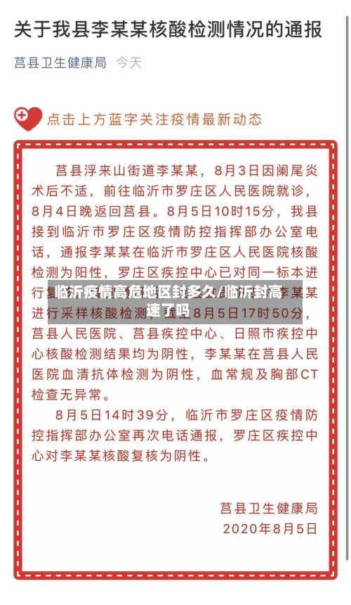 临沂疫情高危地区封多久/临沂封高速了吗