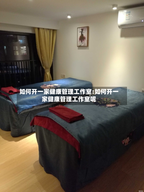 如何开一家健康管理工作室:如何开一家健康管理工作室呢