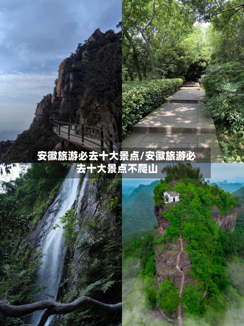 安徽旅游必去十大景点/安徽旅游必去十大景点不爬山-第1张图片