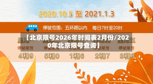 【北京限号2026年时间表2月份/2020年北京限号查询】-第1张图片
