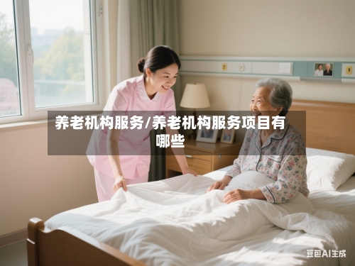 养老机构服务/养老机构服务项目有哪些-第1张图片