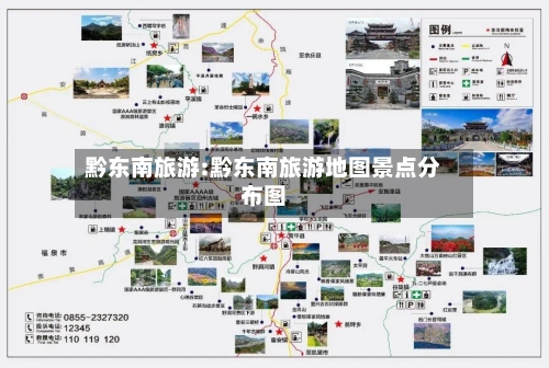 黔东南旅游:黔东南旅游地图景点分布图-第1张图片