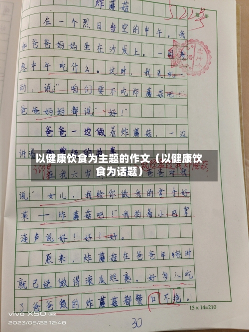 以健康饮食为主题的作文（以健康饮食为话题）